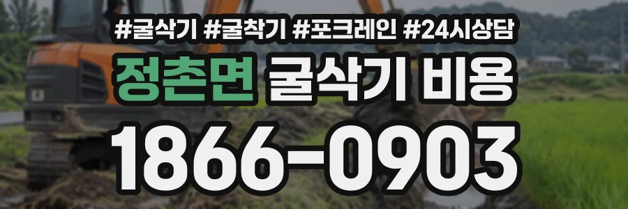 정촌면 굴삭기비용 상담 전화 1866-0903