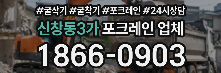 신창동3가 포크레인업체 상담 전화 1866-0903