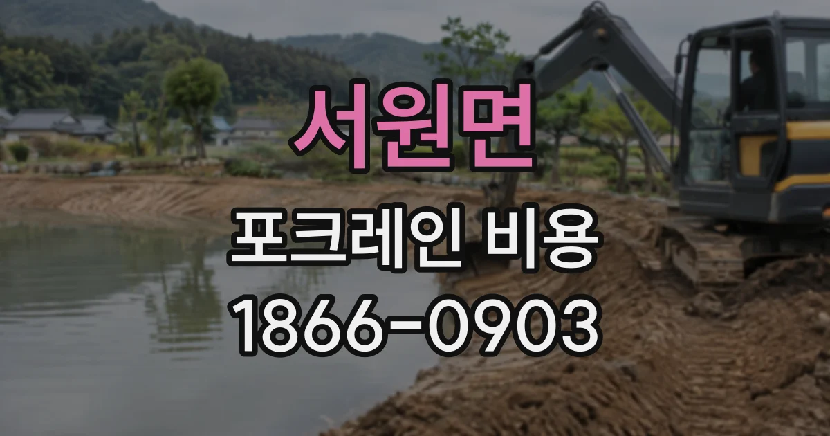 서원면 포크레인비용