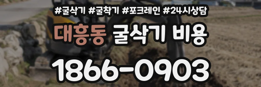 대흥동 굴삭기 비용