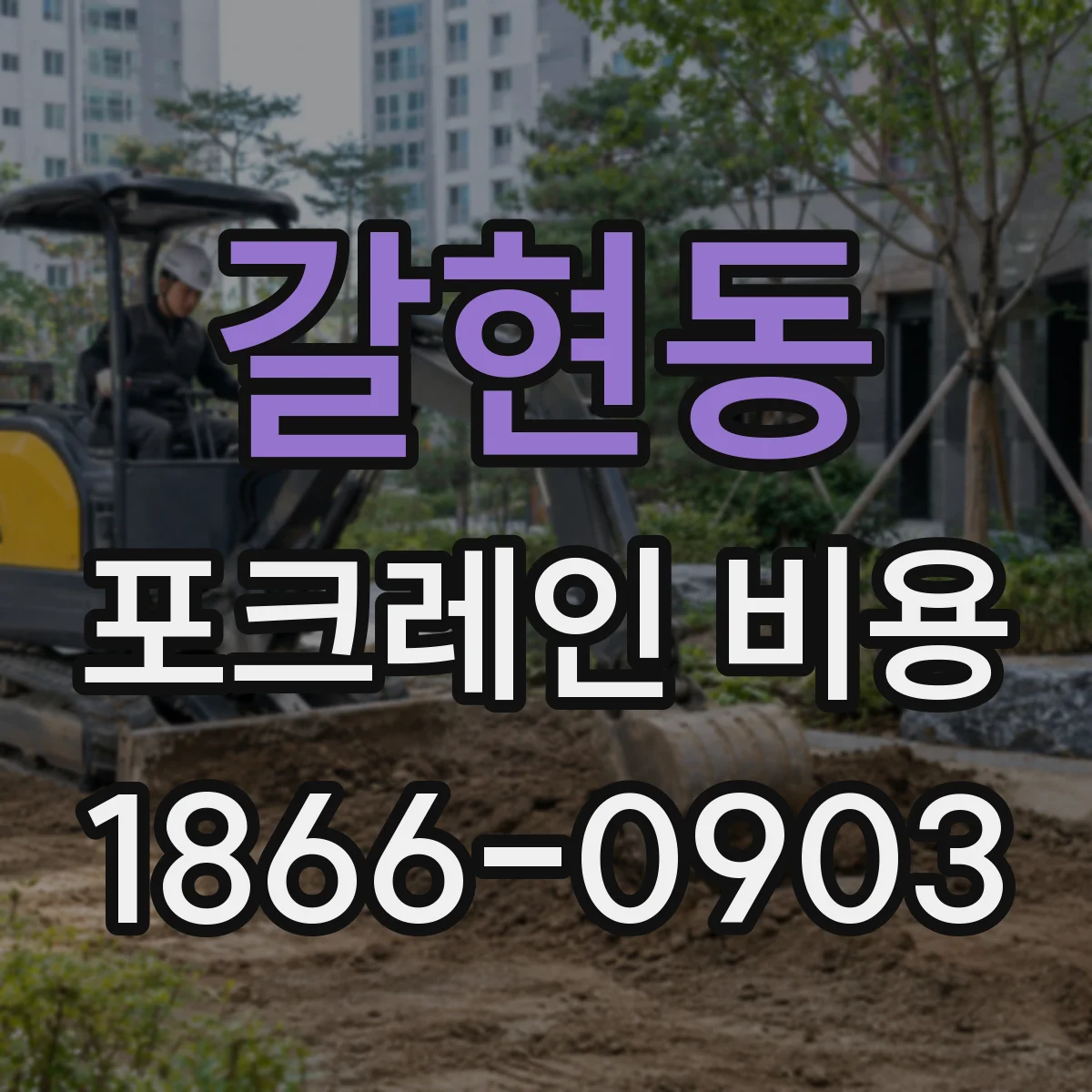 갈현동 포크레인 비용