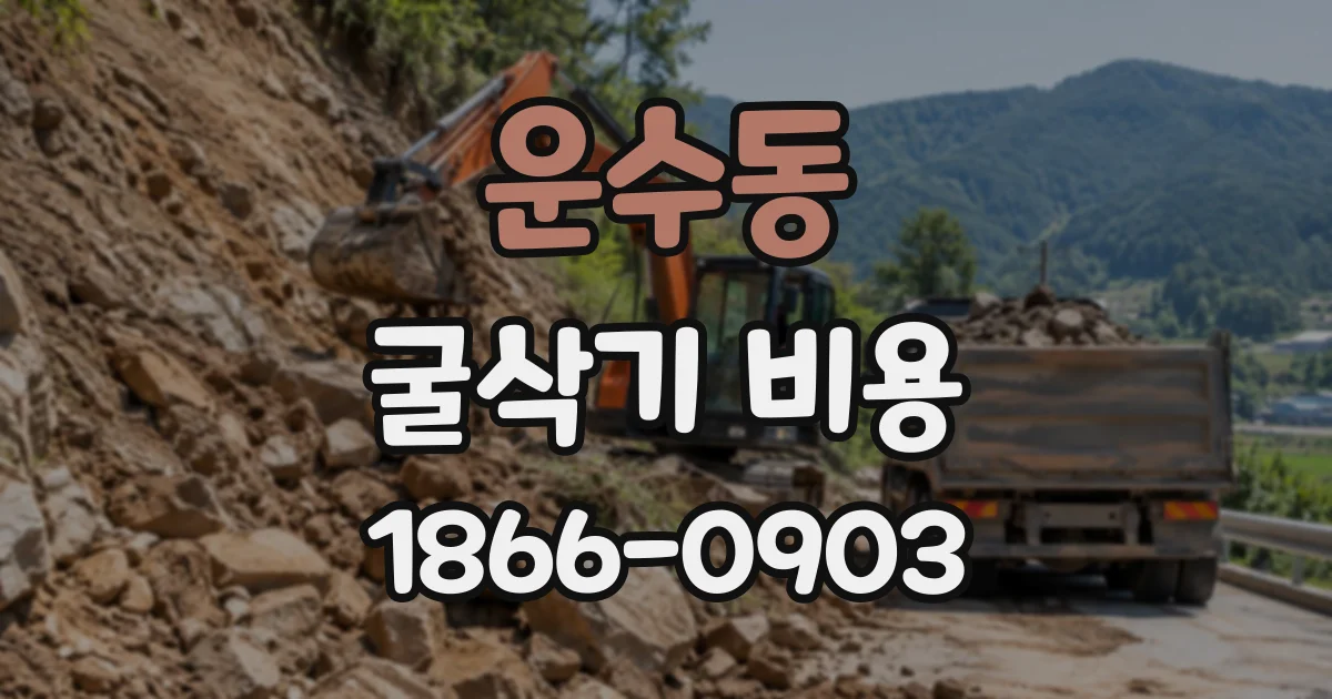 운수동 굴삭기비용