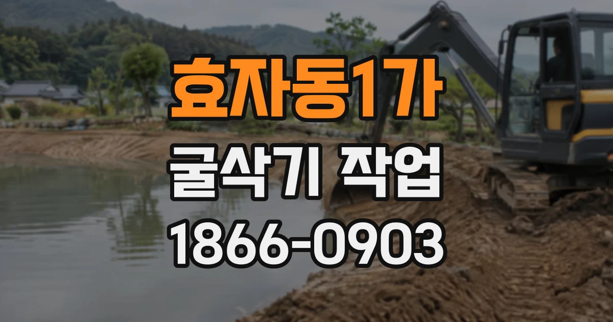 효자동1가 굴삭기작업