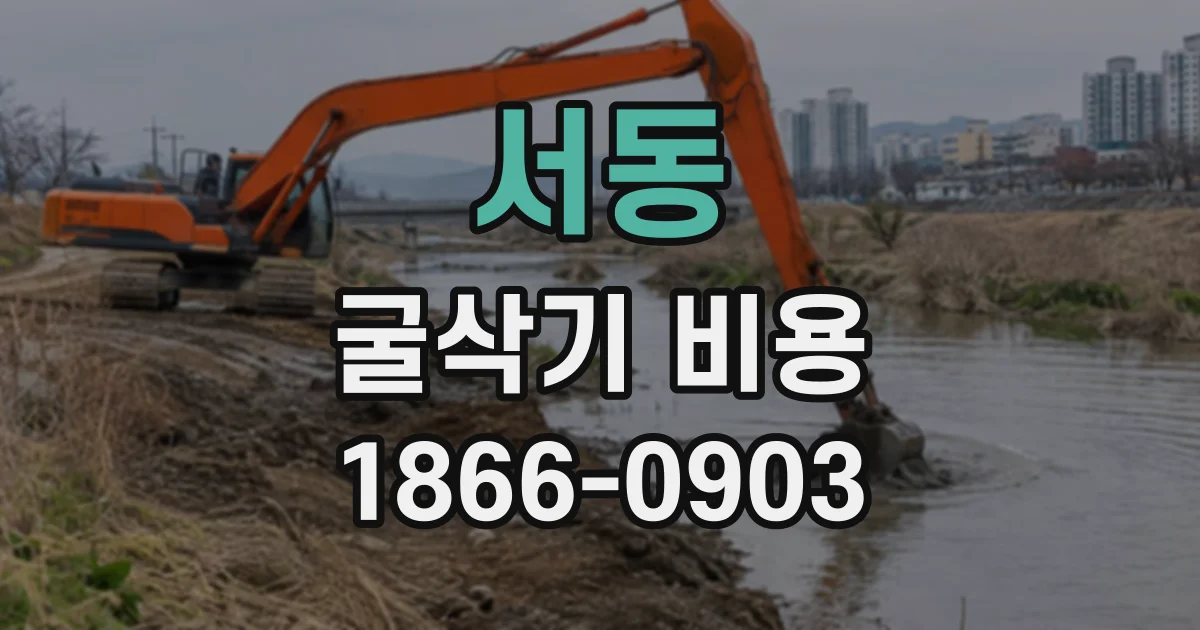 서동 굴삭기비용