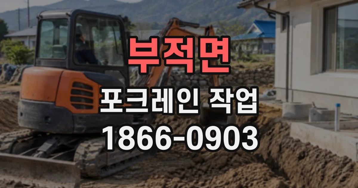 부적면 포크레인작업