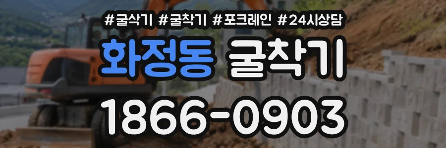 화정동 굴착기 상담 전화 1866-0903