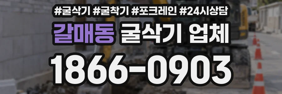 갈매동 굴삭기 업체