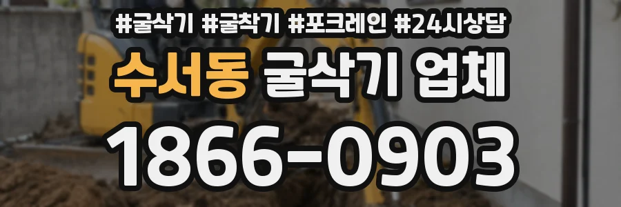 수서동 굴삭기 업체