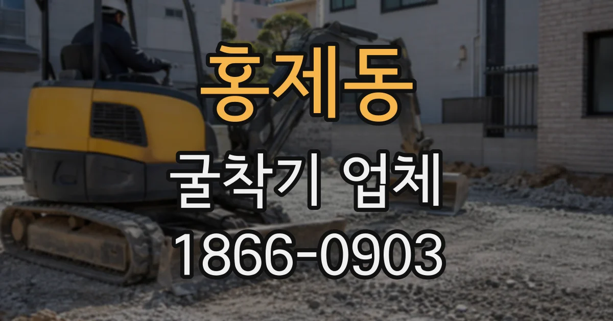 홍제동 굴착기업체