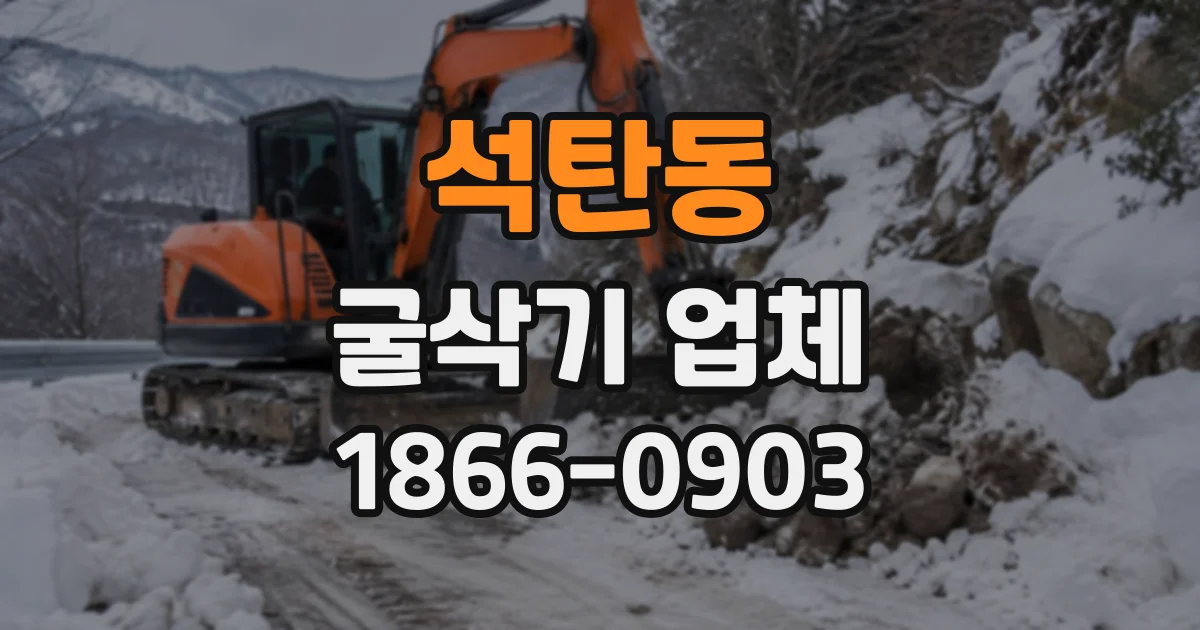 석탄동 굴삭기업체