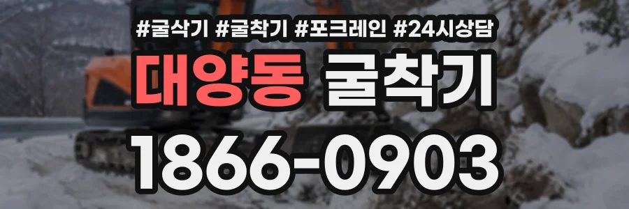 대양동 굴착기 상담 전화 1866-0903