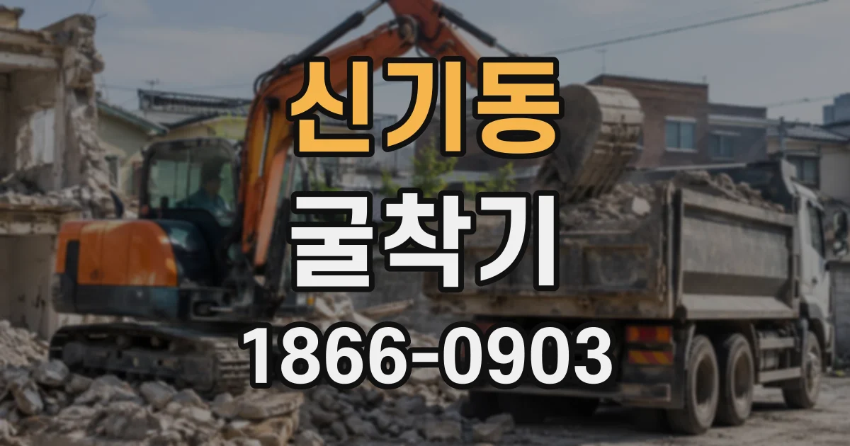 신기동 굴착기