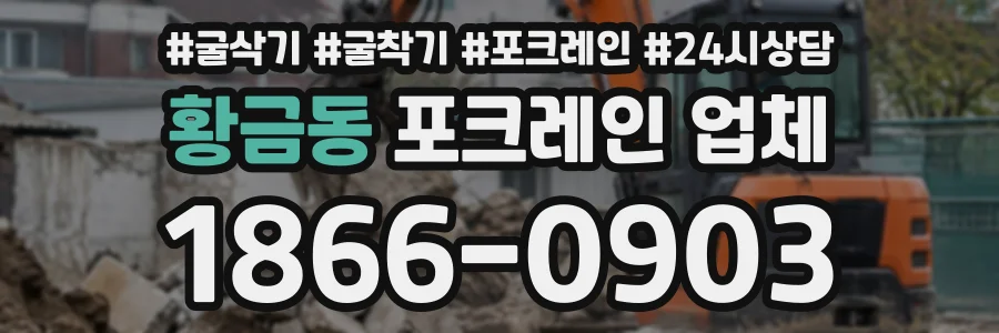 황금동 포크레인업체 상담 전화 1866-0903