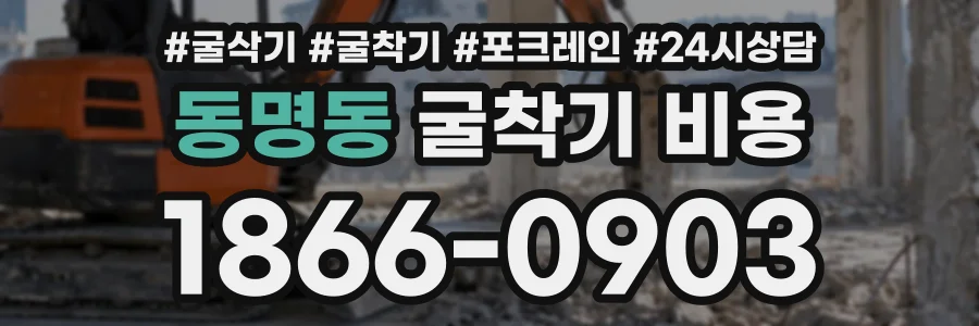 동명동 굴착기비용 상담 전화 1866-0903