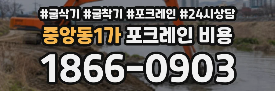 중앙동1가 포크레인비용 상담 전화 1866-0903
