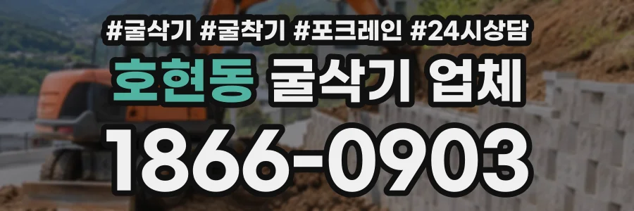 호현동 굴삭기업체 상담 전화 1866-0903