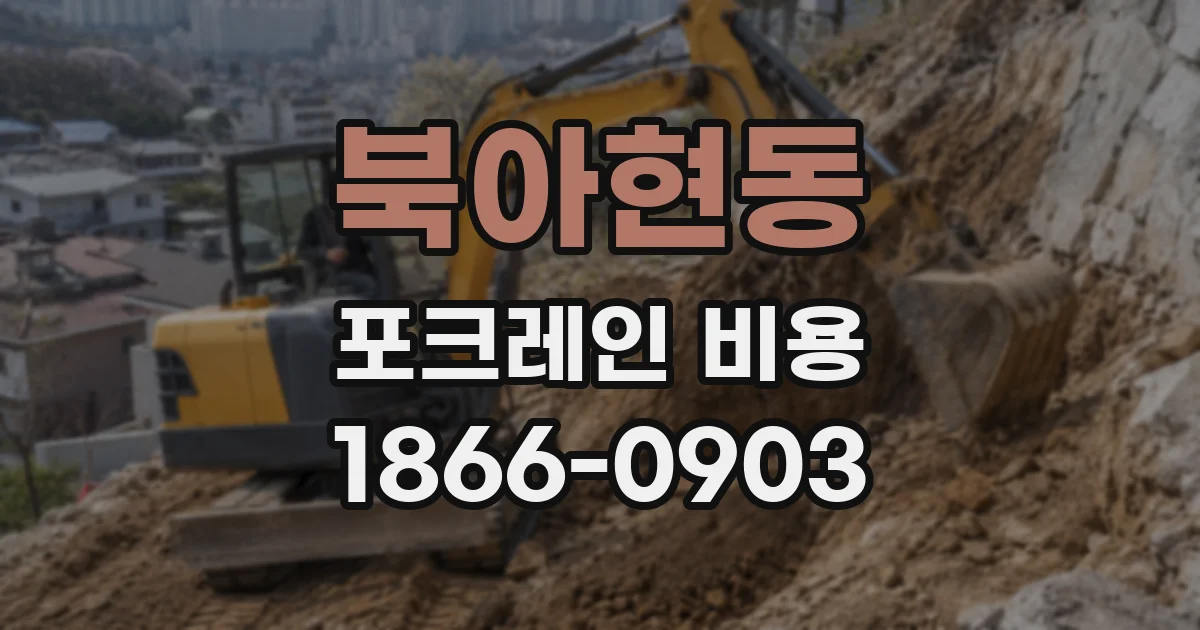 북아현동 포크레인 비용