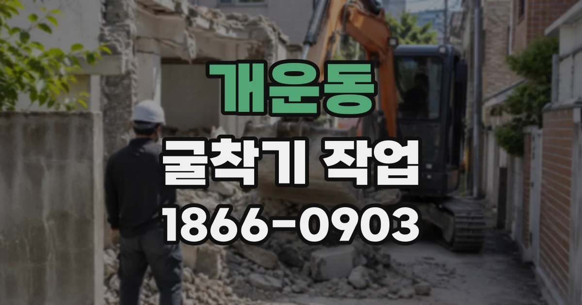 개운동 굴착기작업
