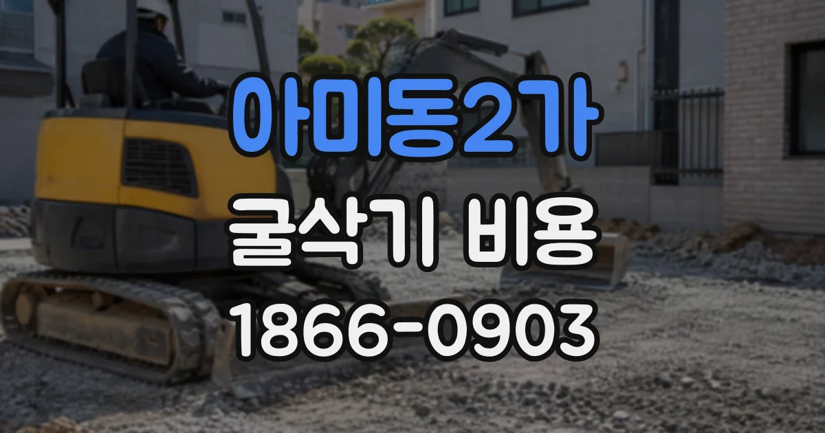 아미동2가 굴삭기비용