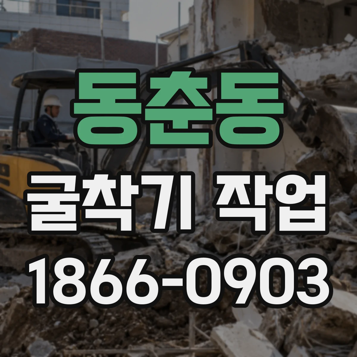 동춘동 굴착기 작업