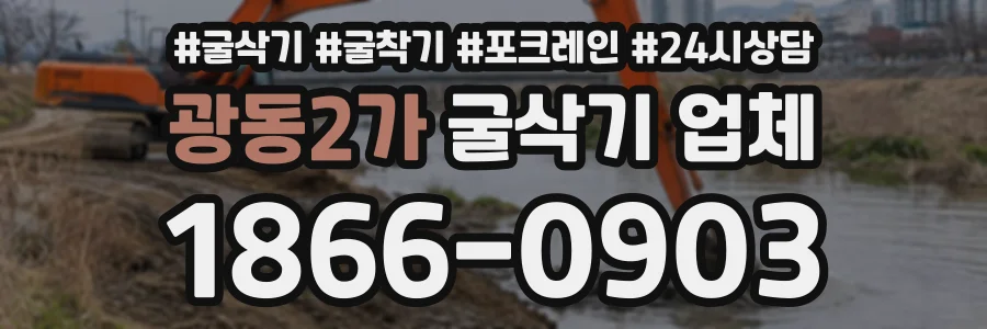 광동2가 굴삭기업체 상담 전화 1866-0903