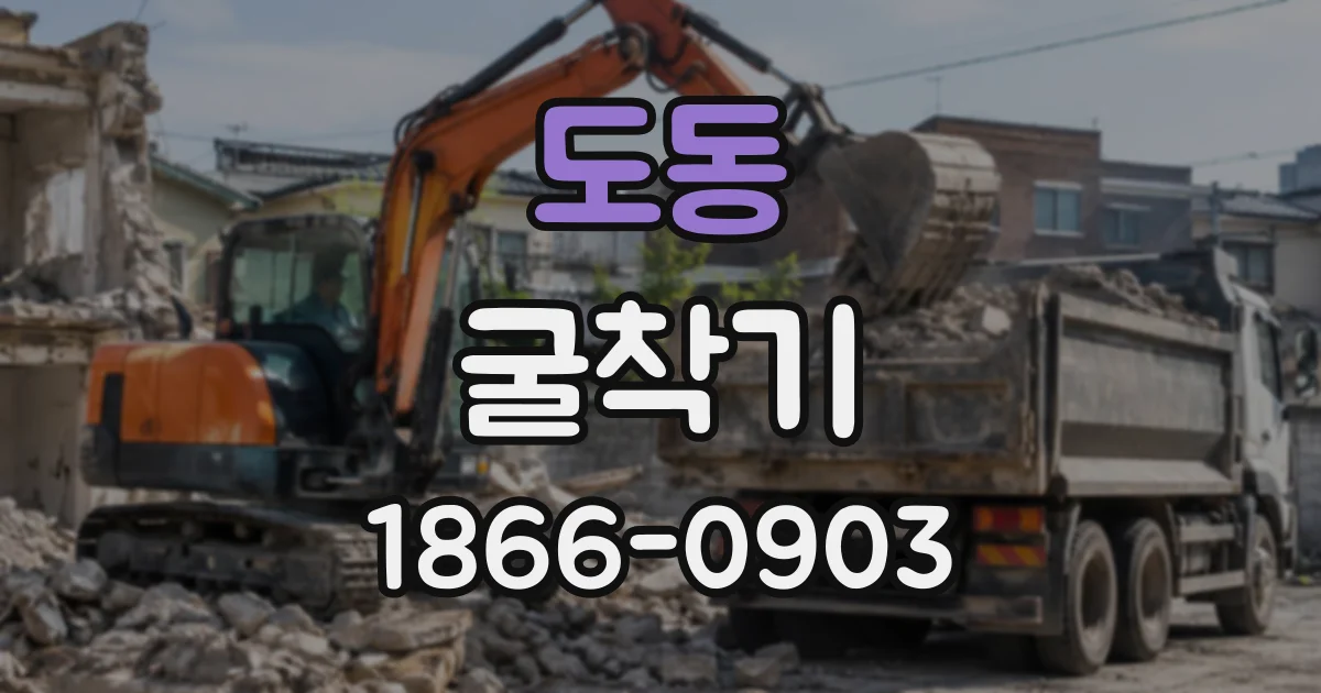 도동 굴착기