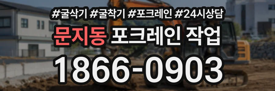 문지동 포크레인작업 상담 전화 1866-0903
