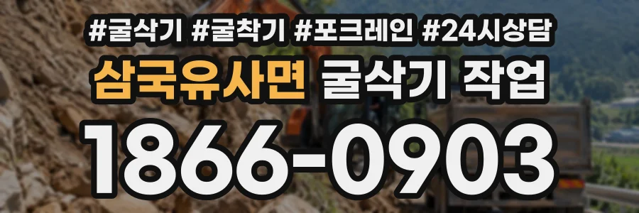 삼국유사면 굴삭기작업 상담 전화 1866-0903