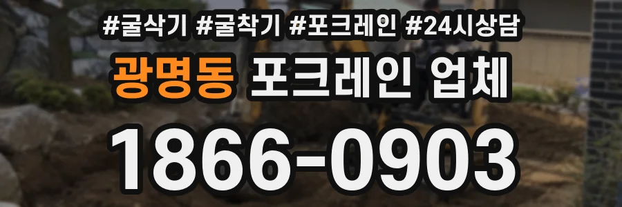광명동 포크레인 업체