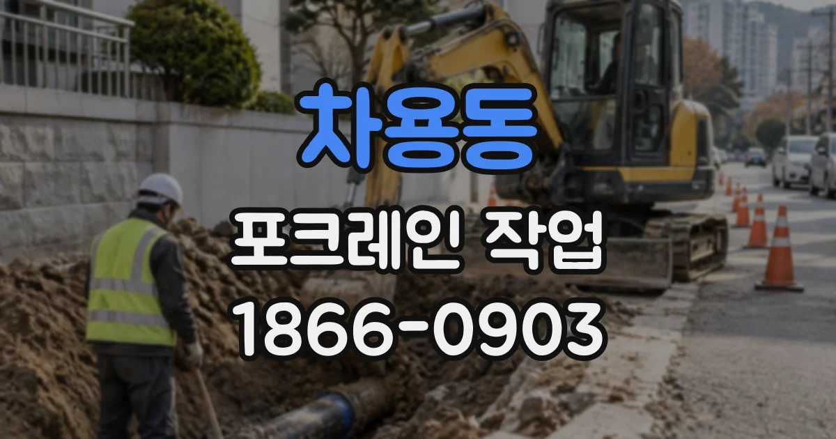 차용동 포크레인작업