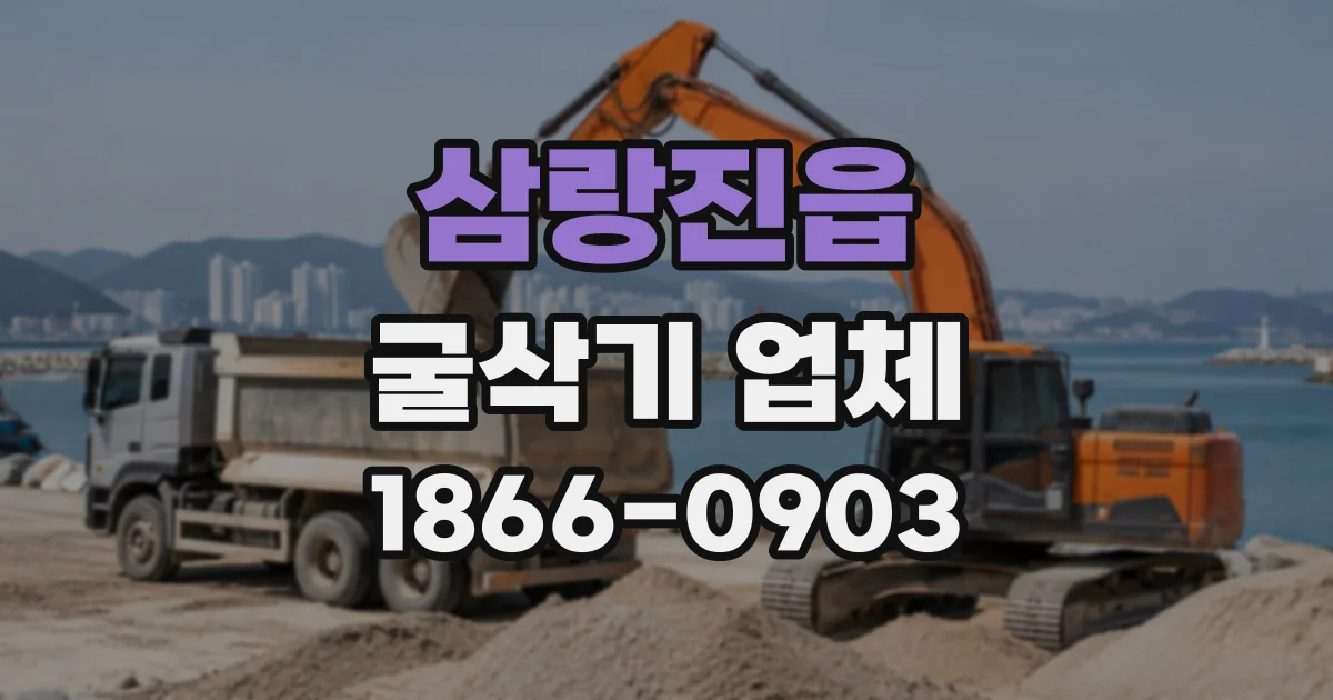 삼랑진읍 굴삭기업체