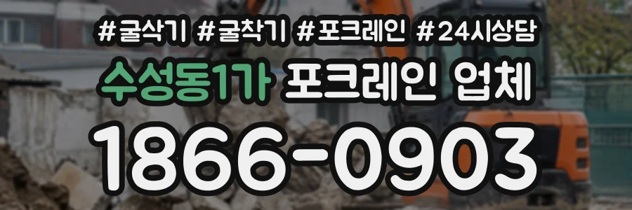 수성동1가 포크레인업체 상담 전화 1866-0903