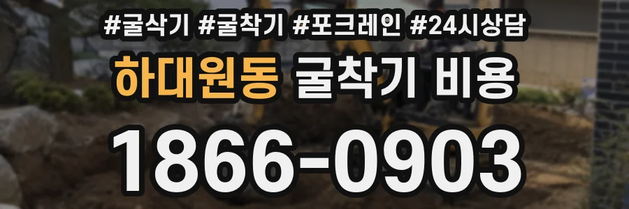 하대원동 굴착기 비용