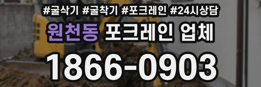 원천동 포크레인 업체