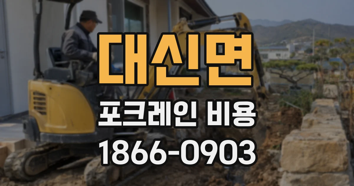 대신면 포크레인 비용