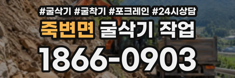 죽변면 굴삭기작업 상담 전화 1866-0903