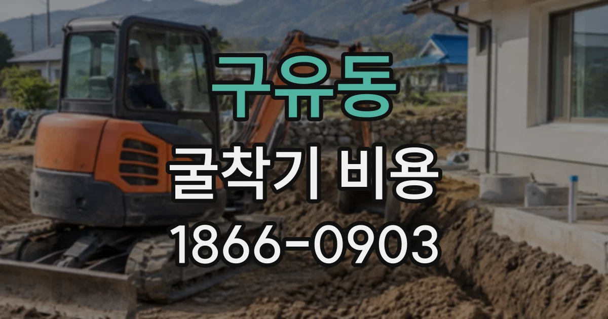구유동 굴착기비용