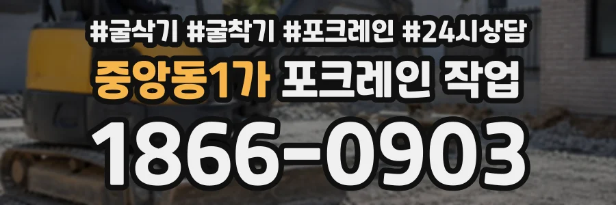중앙동1가 포크레인작업 상담 전화 1866-0903
