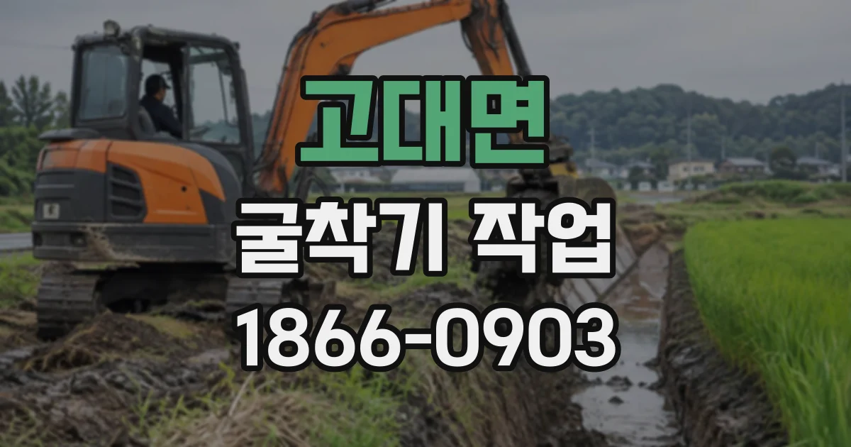 고대면 굴착기작업