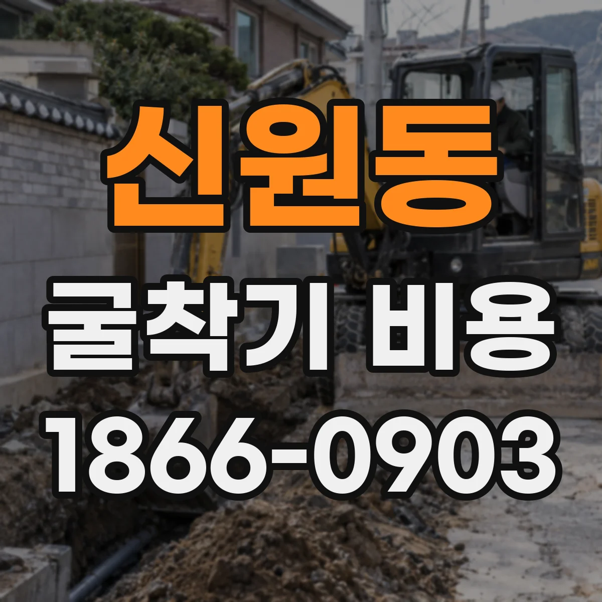 신원동 굴착기 비용