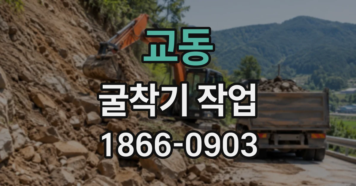 교동 굴착기작업