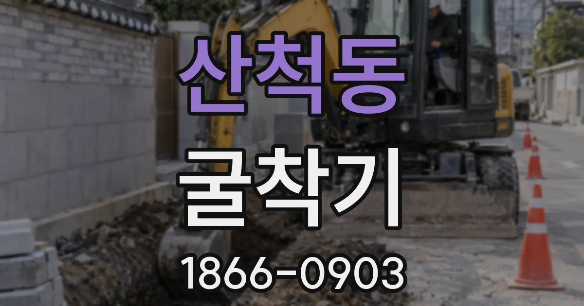 산척동 굴착기
