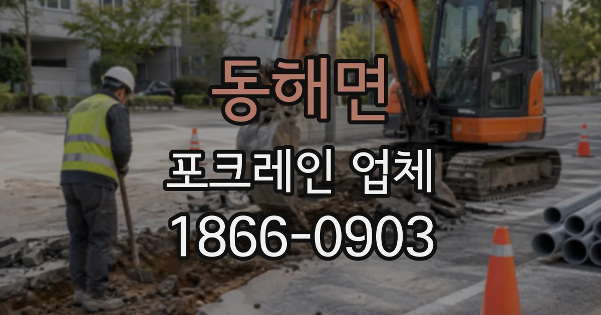 동해면 포크레인업체