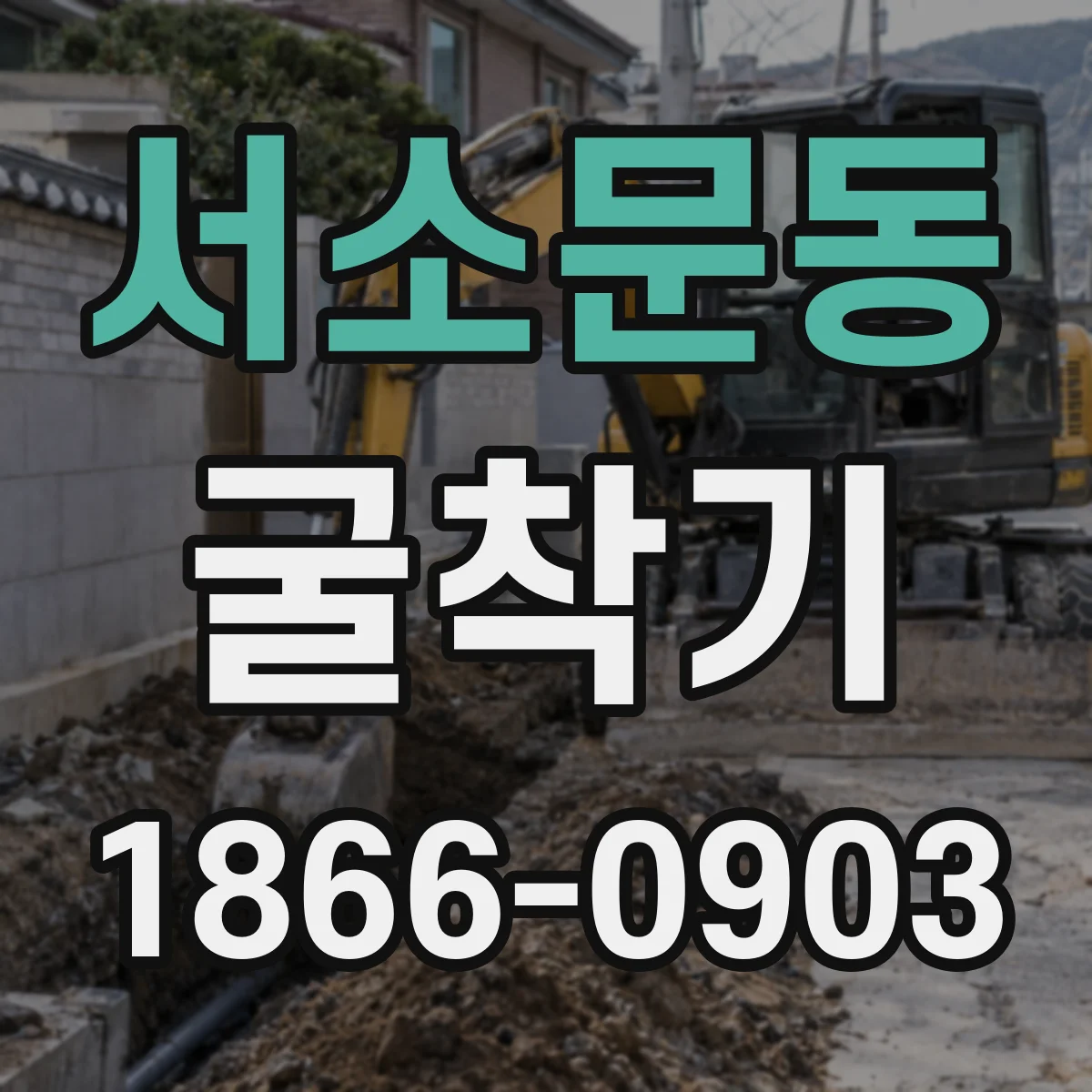 서소문동 굴착기