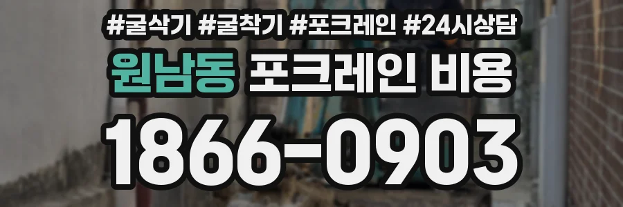 원남동 포크레인 비용