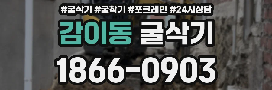감이동 굴삭기