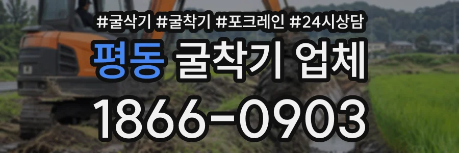 평동 굴착기업체 상담 전화 1866-0903