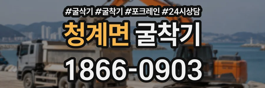 청계면 굴착기 상담 전화 1866-0903