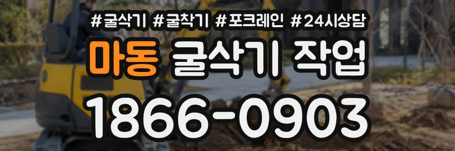 마동 굴삭기작업 상담 전화 1866-0903