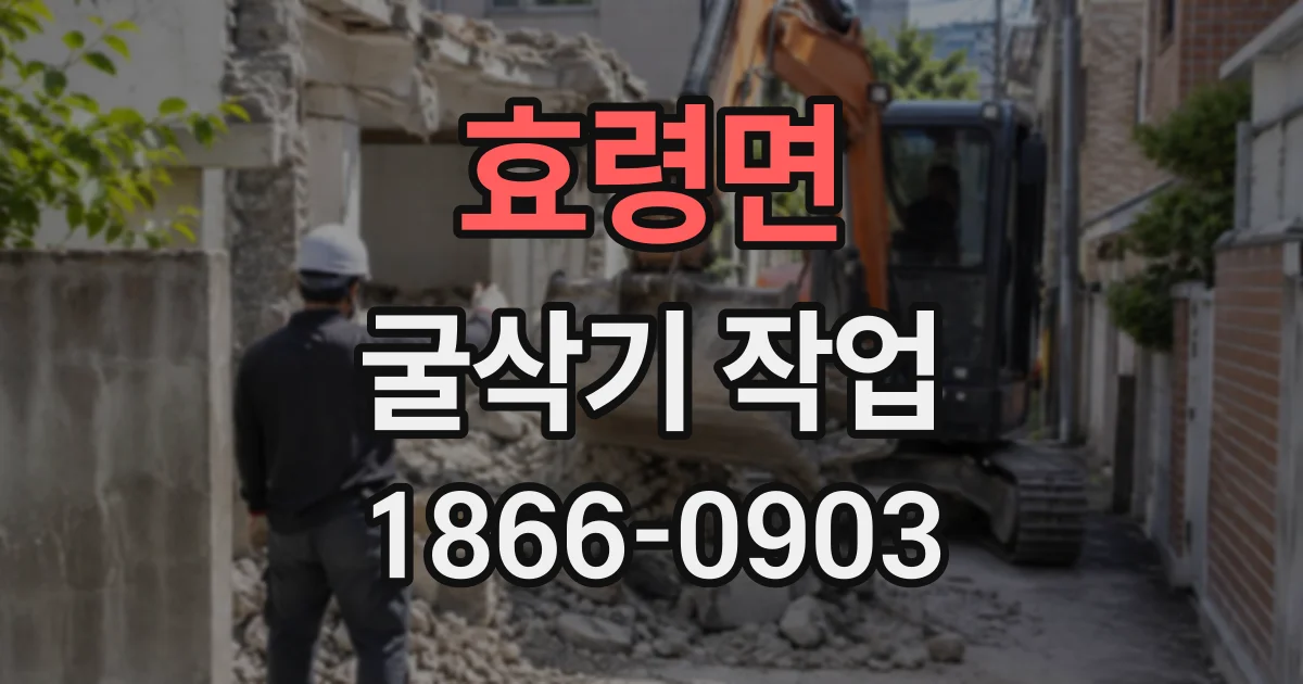 효령면 굴삭기작업